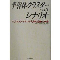半導体クラスターへのシナリオ―シリコンアイランド九州の過去と未来 [単行本]