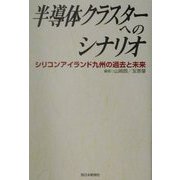 半導体クラスターへのシナリオ―シリコンアイランド九州の過去と未来 [単行本]