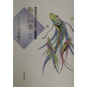 鮎の四季〈2〉 [単行本]