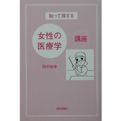 知って得する女性の医療学講座 [単行本]