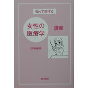 知って得する女性の医療学講座 [単行本]