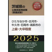 ひたちなか市・古河市・牛久市・石岡市・高萩市の上級・大卒程度〈'25年度版〉（茨城県の公務員採用試験（教養試験）―公務員採用試験対策シリーズ） [単行本]