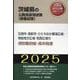 石岡市・高萩市・ひたちなか東海広域・常総地方広域・筑西広域の（茨城県の公務員採用試験対策シリーズ） [単行本]