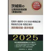 石岡市・高萩市・ひたちなか東海広域・常総地方広域・筑西広域の（茨城県の公務員採用試験対策シリーズ） [単行本]
