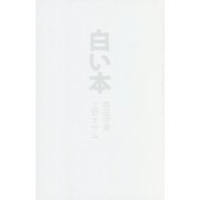 白い本 [単行本]