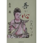 吾が心のスケッチ [単行本]
