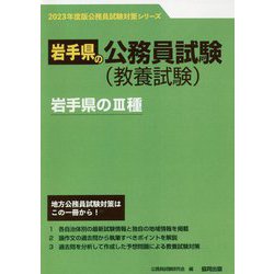 岩手県の3種〈2023年度版〉（岩手県の公務員試験対策シリーズ） [単行本]