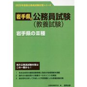 岩手県の3種〈2023年度版〉（岩手県の公務員試験対策シリーズ） [単行本]