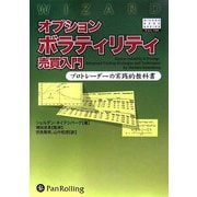 オプションボラティリティ売買入門―プロトレーダーの実践的教科書（ウィザードブックシリーズ〈104〉） [単行本]