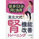 「東北大式」腎機能改善トレーニング-1つのポーズで徒歩53分と同じ負荷 [単行本]