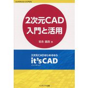 2次元CAD入門と活用―2次元CADはじめるならit's CAD（コンパクトシリーズアプリ） [単行本]