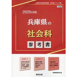 兵庫県の社会科参考書 2025年度版（兵庫県の教員採用試験「参考書」シリーズ 4） [全集叢書]