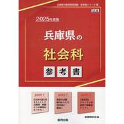 兵庫県の社会科参考書 2025年度版（兵庫県の教員採用試験「参考書」シリーズ 4） [全集叢書]