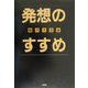 発想のすすめ [単行本]