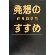 発想のすすめ [単行本]