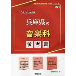 兵庫県の音楽科参考書 2025年度版（兵庫県の教員採用試験「参考書」シリーズ 8） [全集叢書]