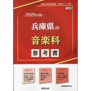 兵庫県の音楽科参考書 2025年度版（兵庫県の教員採用試験「参考書」シリーズ 8） [全集叢書]