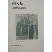朝の鐘―石井登喜夫歌集（新現代歌人叢書） [単行本]