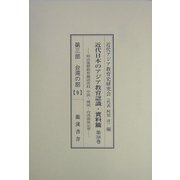 近代日本のアジア教育認識・資料篇「台湾の部」―明治後期教育雑誌所収 中国・韓国・台湾関係記事〈第38巻～第43巻・附巻3〉 [単行本]