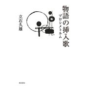 物語の挿入歌―プロシメトルム [単行本]