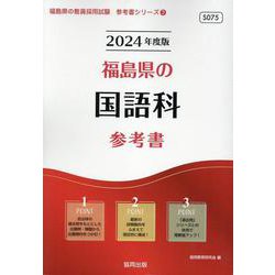 福島県の国語科参考書 2024年度版（福島県の教員採用試験「参考書」シリーズ 3） [全集叢書]