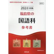 福島県の国語科参考書 2024年度版（福島県の教員採用試験「参考書」シリーズ 3） [全集叢書]