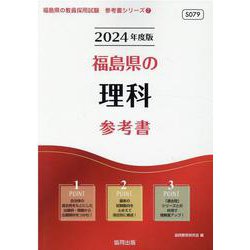 福島県の理科参考書 2024年度版（福島県の教員採用試験「参考書」シリーズ 7） [全集叢書]