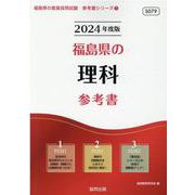 福島県の理科参考書 2024年度版（福島県の教員採用試験「参考書」シリーズ 7） [全集叢書]
