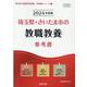 埼玉県・さいたま市の教職教養参考書 2024年度版（埼玉県の教員採用試験「参考書」シリーズ 1） [全集叢書]