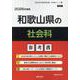 和歌山県の社会科参考書 2026年度版（和歌山県の教員採用試験「参考書」シリーズ 5） [全集叢書]