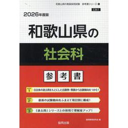 和歌山県の社会科参考書 2026年度版（和歌山県の教員採用試験「参考書」シリーズ 5） [全集叢書]