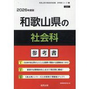 和歌山県の社会科参考書 2026年度版（和歌山県の教員採用試験「参考書」シリーズ 5） [全集叢書]