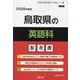 鳥取県の英語科参考書 2026年度版（鳥取県の教員採用試験「参考書」シリーズ 5） [全集叢書]