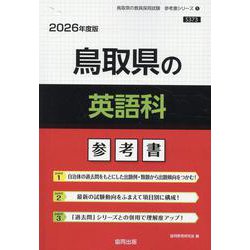 鳥取県の英語科参考書 2026年度版（鳥取県の教員採用試験「参考書」シリーズ 5） [全集叢書]