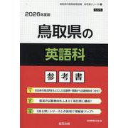 鳥取県の英語科参考書 2026年度版（鳥取県の教員採用試験「参考書」シリーズ 5） [全集叢書]