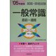 一般常識直前一週間〈'05年度版〉―就職・資格試験 [単行本]