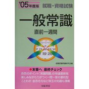 一般常識直前一週間〈'05年度版〉―就職・資格試験 [単行本]