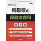 鳥取県の保健体育科参考書 2026年度版（鳥取県の教員採用試験「参考書」シリーズ 10） [全集叢書]