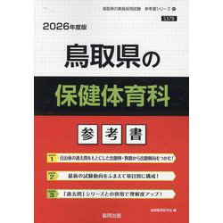 鳥取県の保健体育科参考書 2026年度版（鳥取県の教員採用試験「参考書」シリーズ 10） [全集叢書]