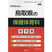 鳥取県の保健体育科参考書 2026年度版（鳥取県の教員採用試験「参考書」シリーズ 10） [全集叢書]