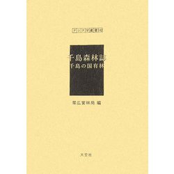 千島森林誌 千島の国有林（アジア学叢書〈142〉） [単行本]