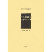 千島森林誌 千島の国有林（アジア学叢書〈142〉） [単行本]