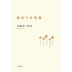 初めての物語―加藤和子歌集 [単行本]