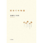 初めての物語―加藤和子歌集 [単行本]