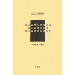韓国森林視察復命書 韓国森林調査書 韓国森林調査書摘要（アジア学叢書〈145〉） [単行本]
