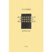 韓国森林視察復命書 韓国森林調査書 韓国森林調査書摘要（アジア学叢書〈145〉） [単行本]
