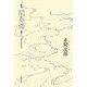 歌集 間奏曲―短歌でつづる自分史の試み [単行本]