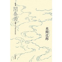 歌集 間奏曲―短歌でつづる自分史の試み [単行本]