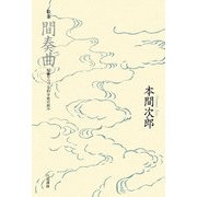 歌集 間奏曲―短歌でつづる自分史の試み [単行本]