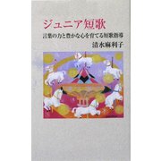 ジュニア短歌―言葉の力と豊かな心を育てる短歌指導 [単行本]